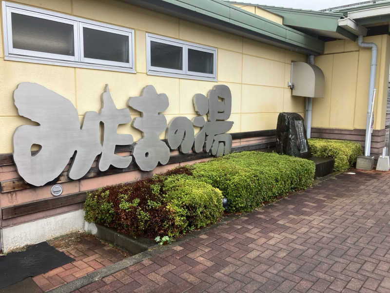 五臓六腑しみ蔵さんのみはらしの丘 みたまの湯のサ活写真