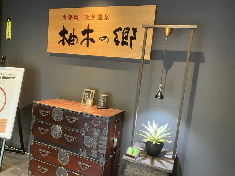 五臓六腑しみ蔵さんの東静岡 天然温泉 柚木の郷のサ活写真