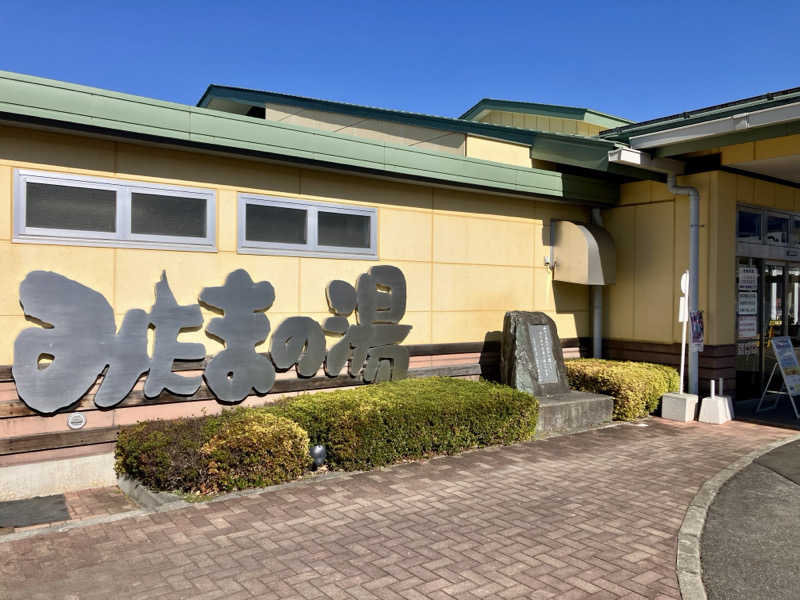 五臓六腑しみ蔵さんのみはらしの丘 みたまの湯のサ活写真