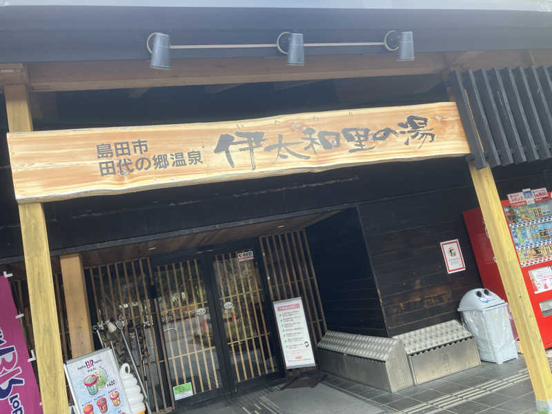 五臓六腑しみ蔵さんの田代の郷温泉 伊太和里の湯のサ活写真