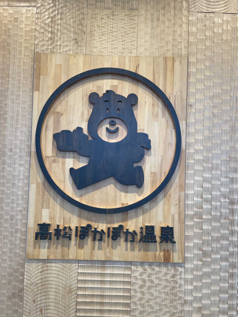 ggさんの高松ぽかぽか温泉のサ活写真