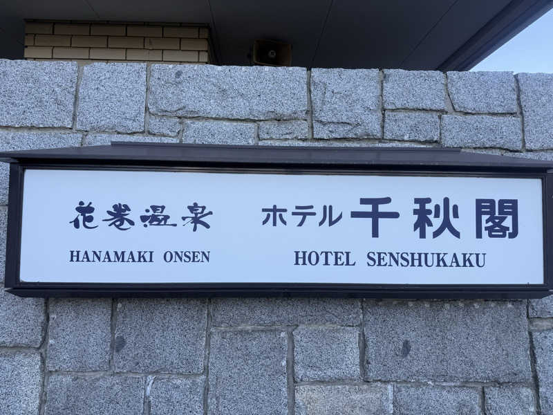 みちさんの花巻温泉 ホテル千秋閣のサ活写真