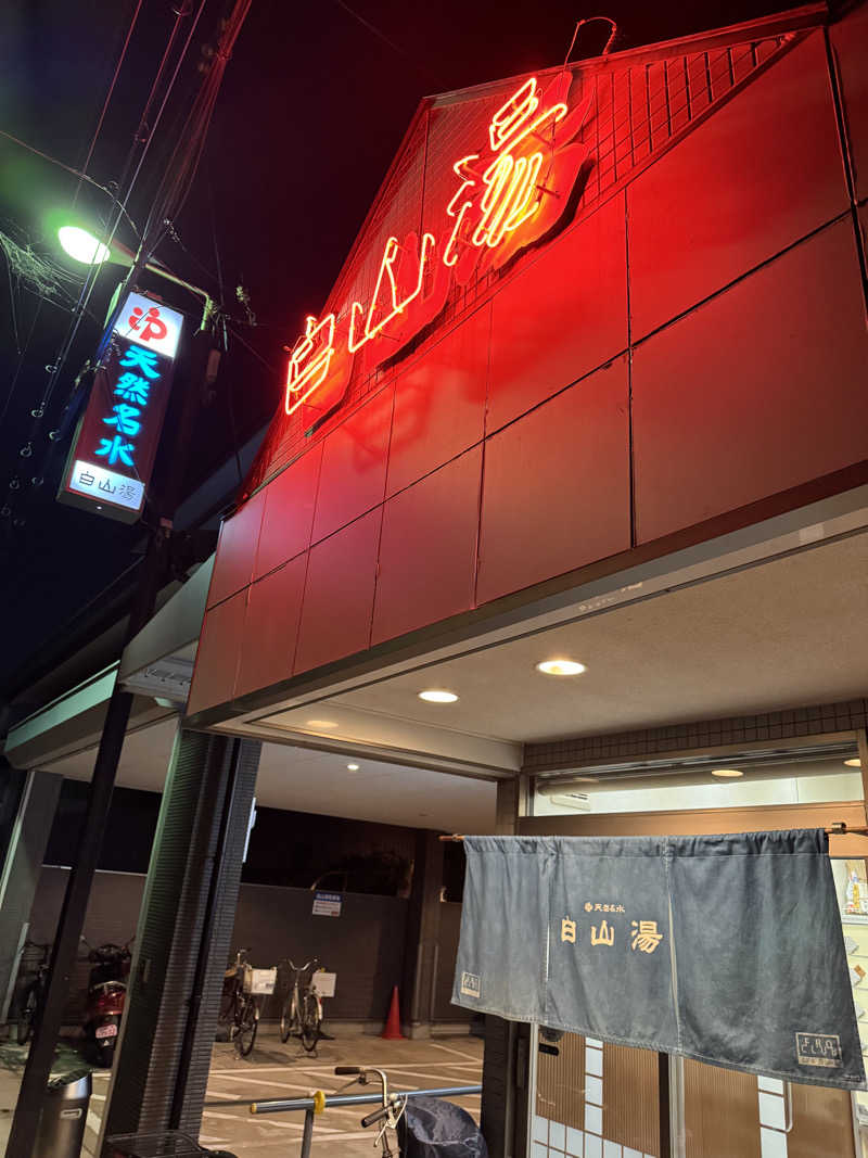 藏人さんの白山湯 高辻店のサ活写真