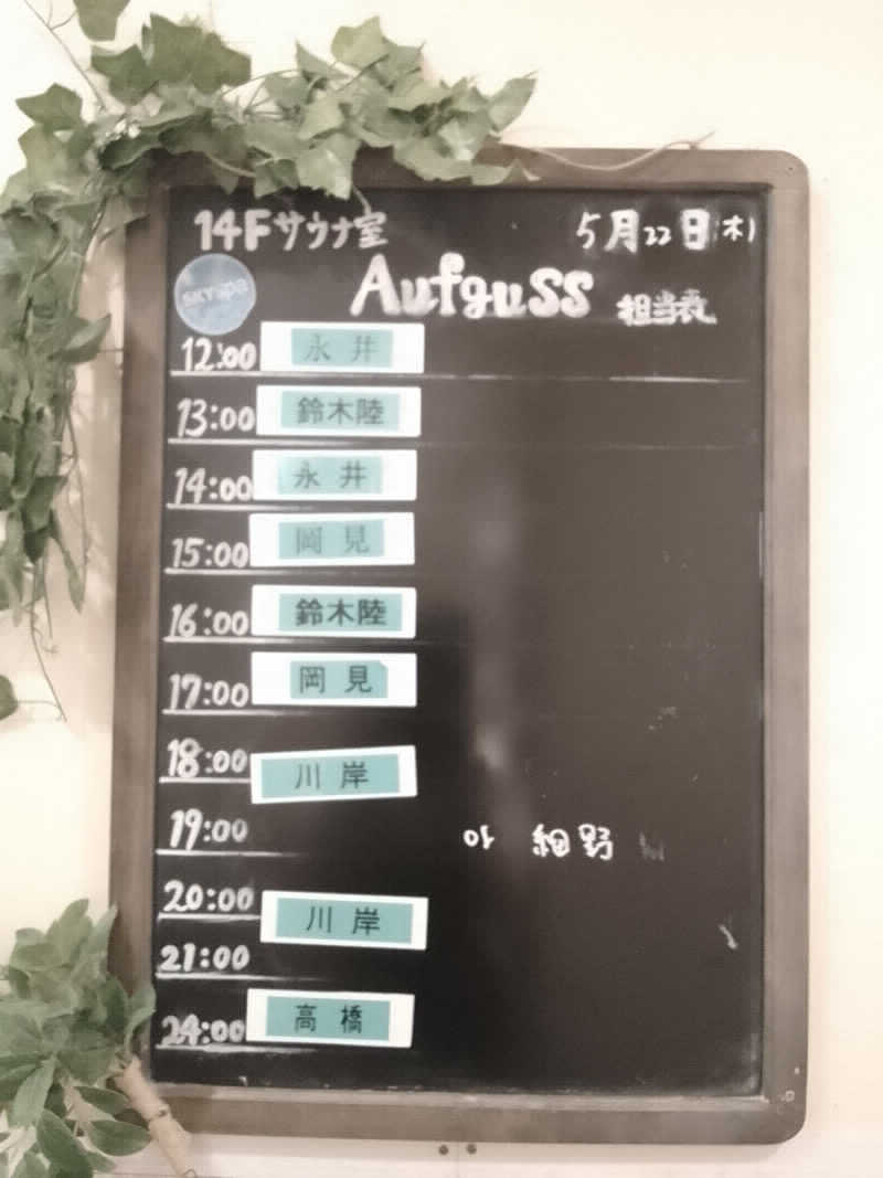 藏人さんのスカイスパYOKOHAMAのサ活写真