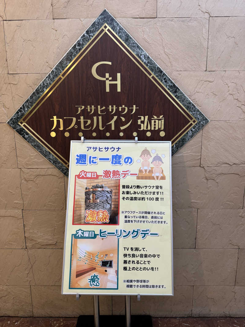 藏人さんのカプセルイン弘前・アサヒサウナのサ活写真