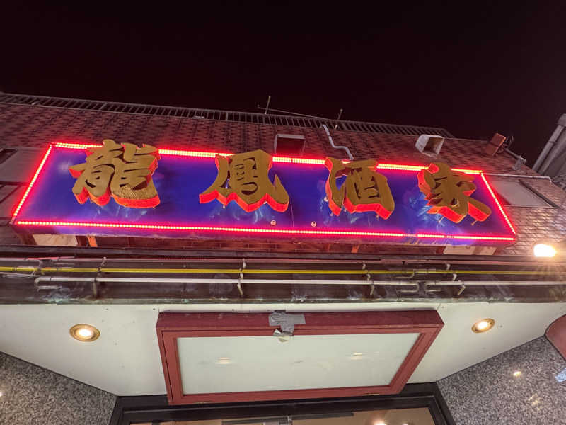 藏人さんのスカイスパYOKOHAMAのサ活写真