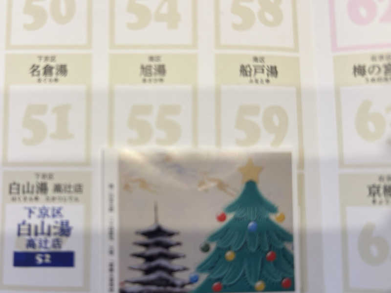 藏人さんの白山湯 高辻店のサ活写真