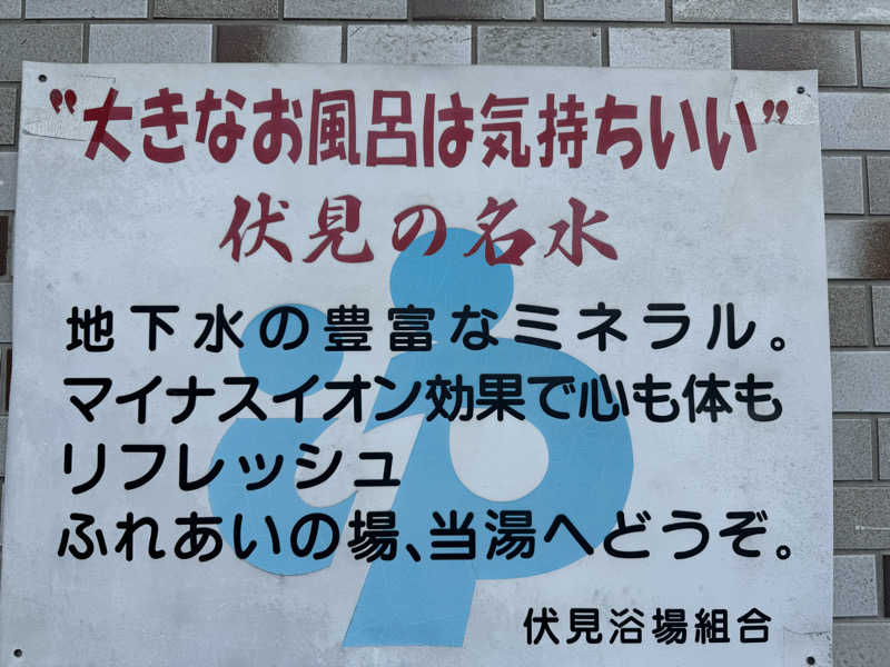 藏人さんの新地湯のサ活写真