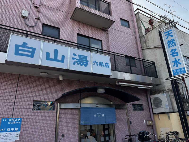 藏人さんの白山湯 六条店のサ活写真