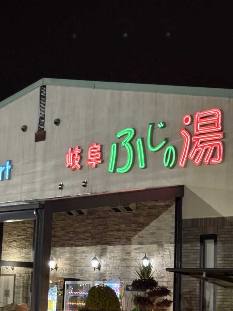 くまよめ🐻♨さんのアクアリゾート 岐阜ふじの湯のサ活写真