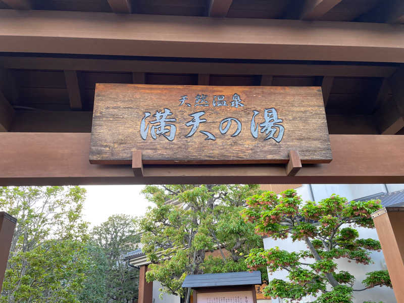 KTさんの天然温泉 満天の湯のサ活写真