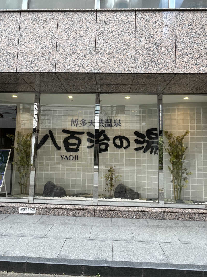 かっきぃさんの博多天然温泉 八百治の湯(八百治博多ホテル)のサ活写真