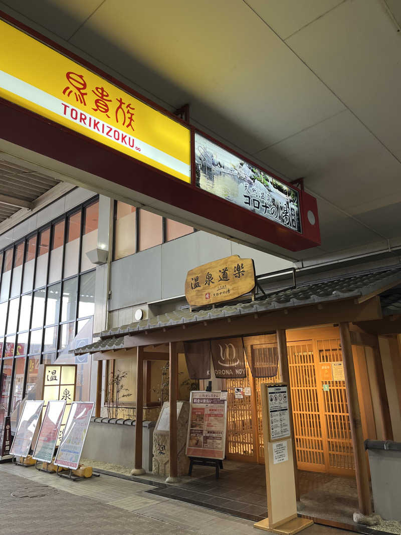 かっきぃさんの天然温泉コロナの湯 安城店のサ活写真