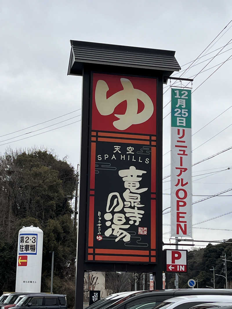 かっきぃさんの天空SPA HILLS 竜泉寺の湯 名古屋守山本店のサ活写真