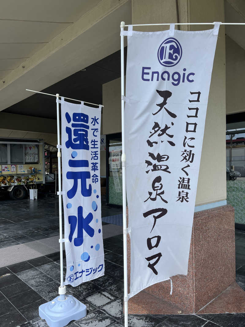 かっきぃさんのエナジック天然温泉アロマのサ活写真