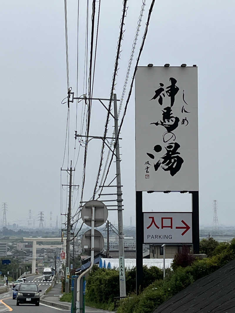 かっきぃさんの神馬の湯のサ活写真