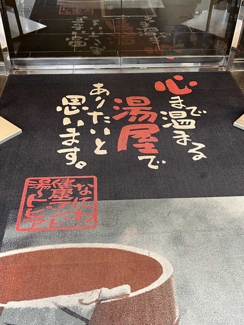 かっきぃさんのなにわ健康ランド 湯〜トピアのサ活写真