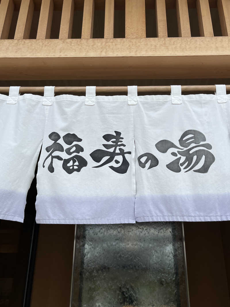 かっきぃさんの福寿の湯のサ活写真