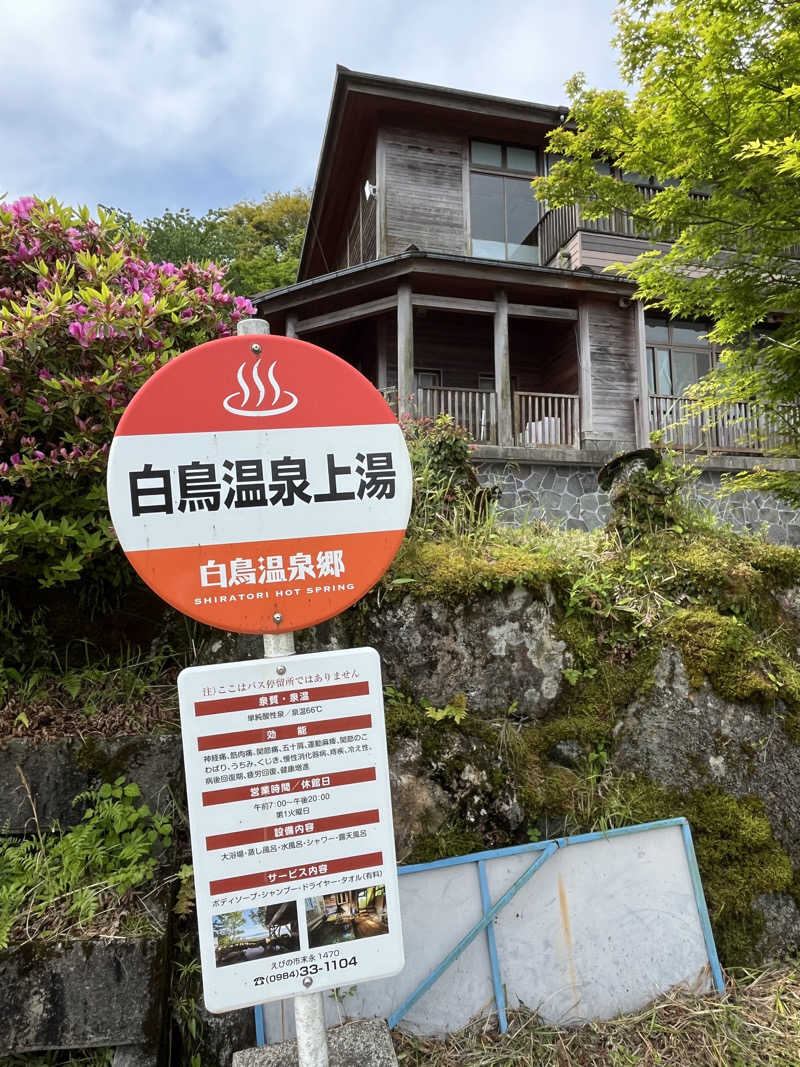 かっきぃさんの白鳥温泉上湯のサ活写真