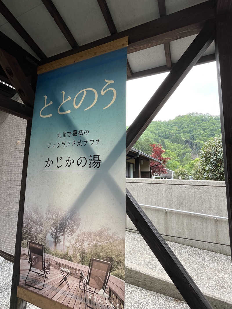 かっきぃさんのすきむらんど温泉 かじかの湯のサ活写真