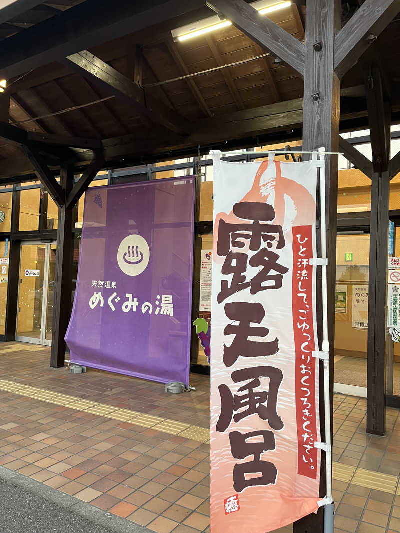 かっきぃさんの天然温泉 めぐみの湯のサ活写真