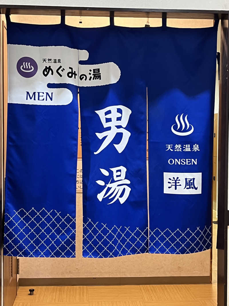 かっきぃさんの天然温泉 めぐみの湯のサ活写真