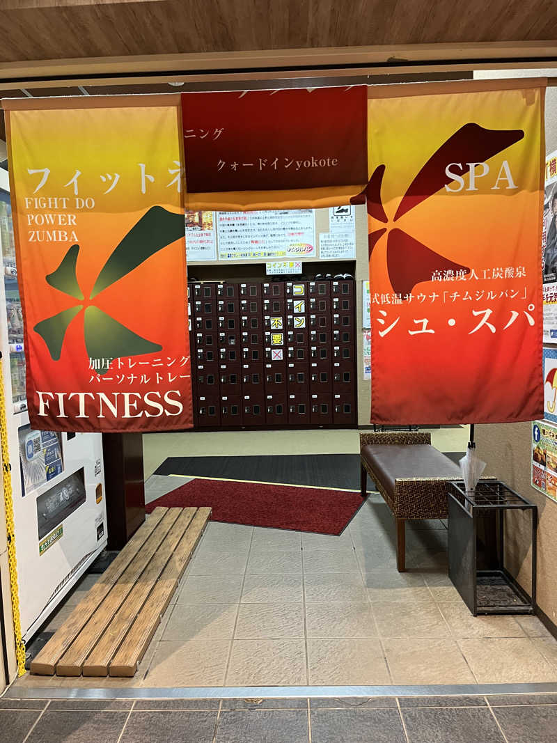 かっきぃさんのリフレッシュ・スパ クォード (ホテル クォードインyokote)のサ活写真