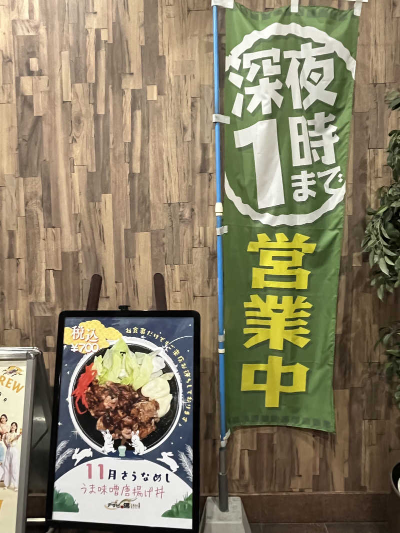 かっきぃさんのアサヒ乃湯のサ活写真