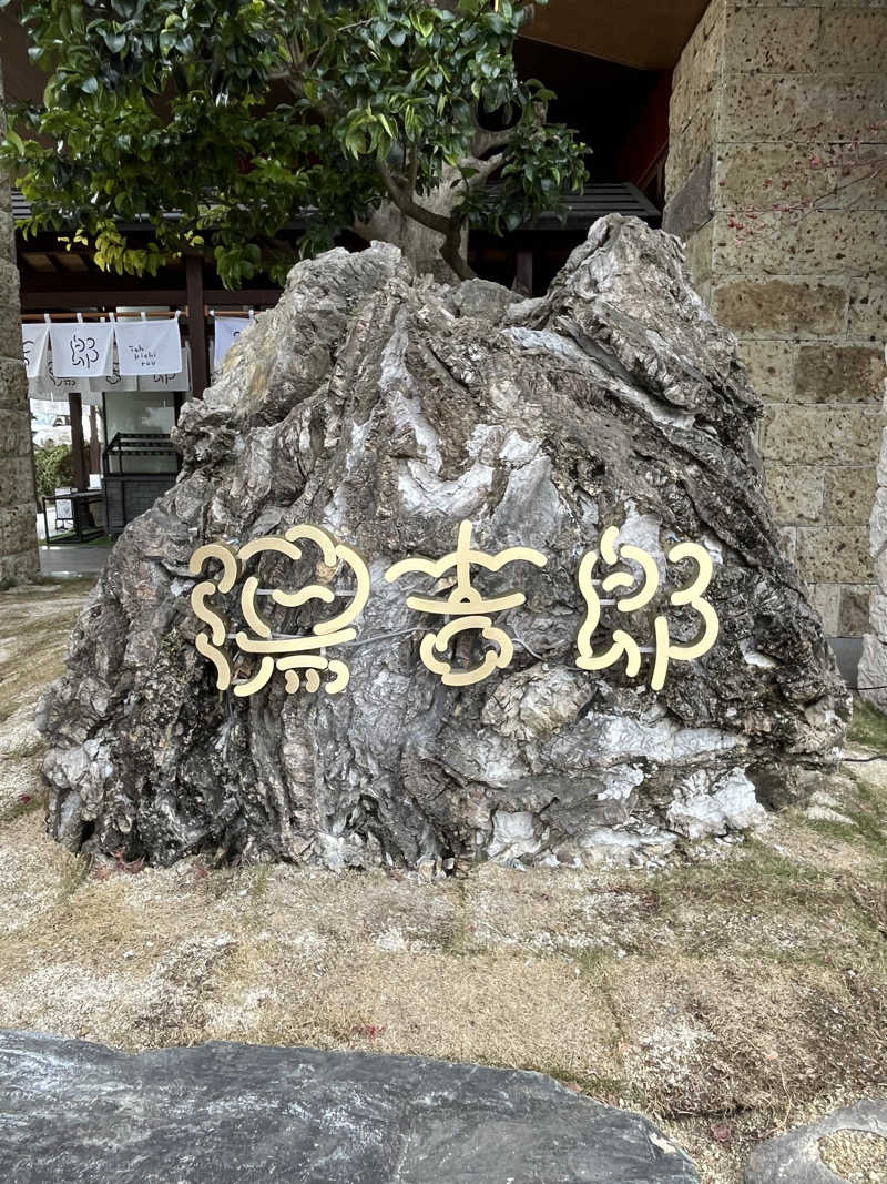 かっきぃさんの湯のや天然温泉 湯吉郎のサ活写真