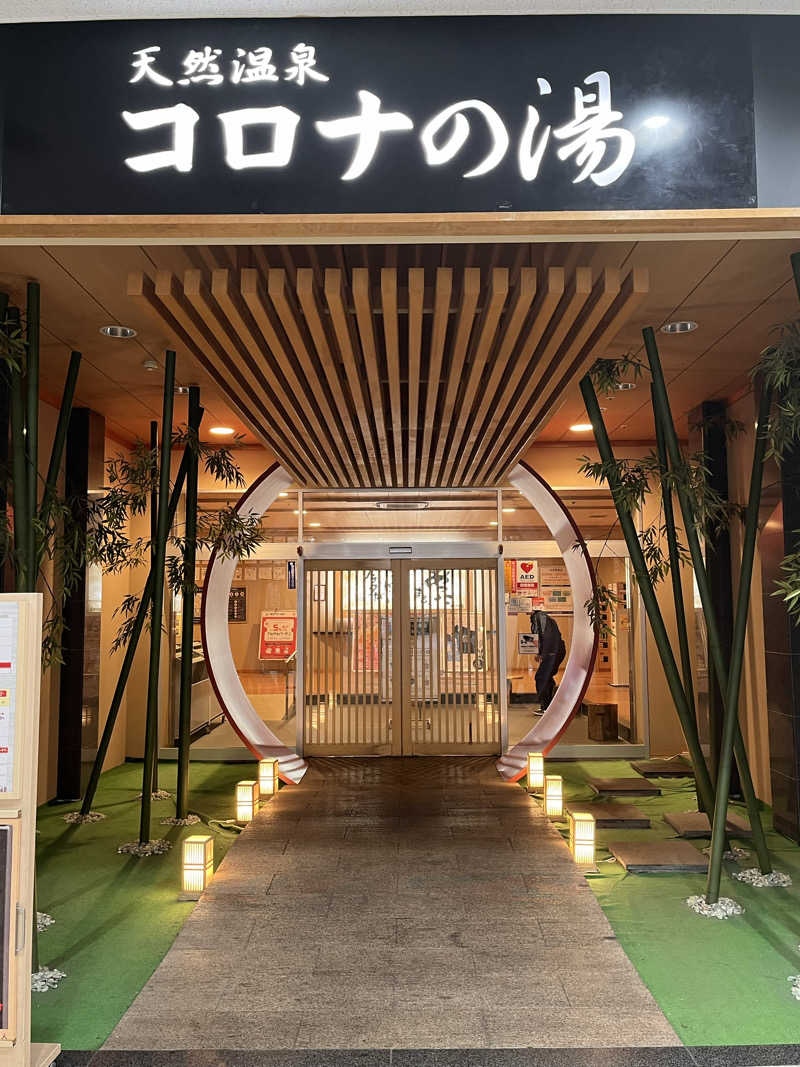 かっきぃさんの天然温泉コロナの湯 小倉店のサ活写真