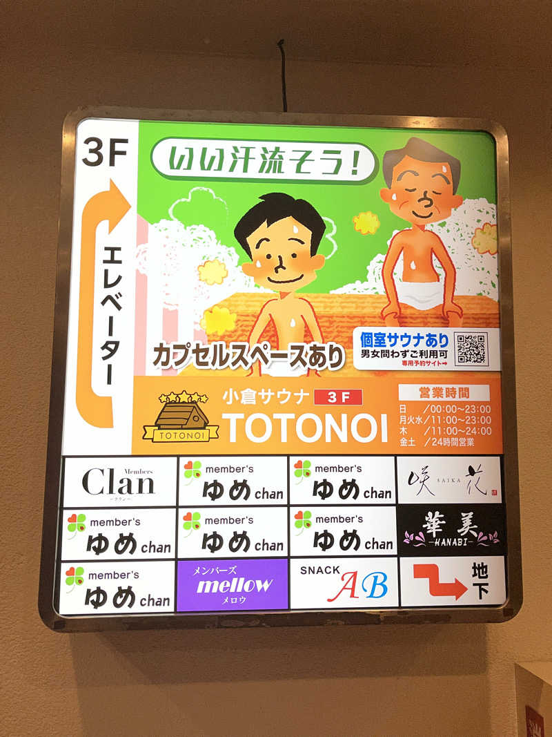 かっきぃさんの小倉サウナ TOTONOI (ととのい)のサ活写真