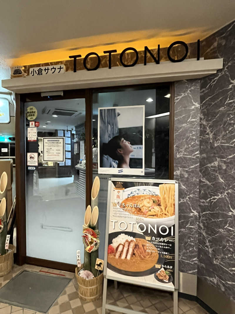 かっきぃさんの小倉サウナ TOTONOI (ととのい)のサ活写真