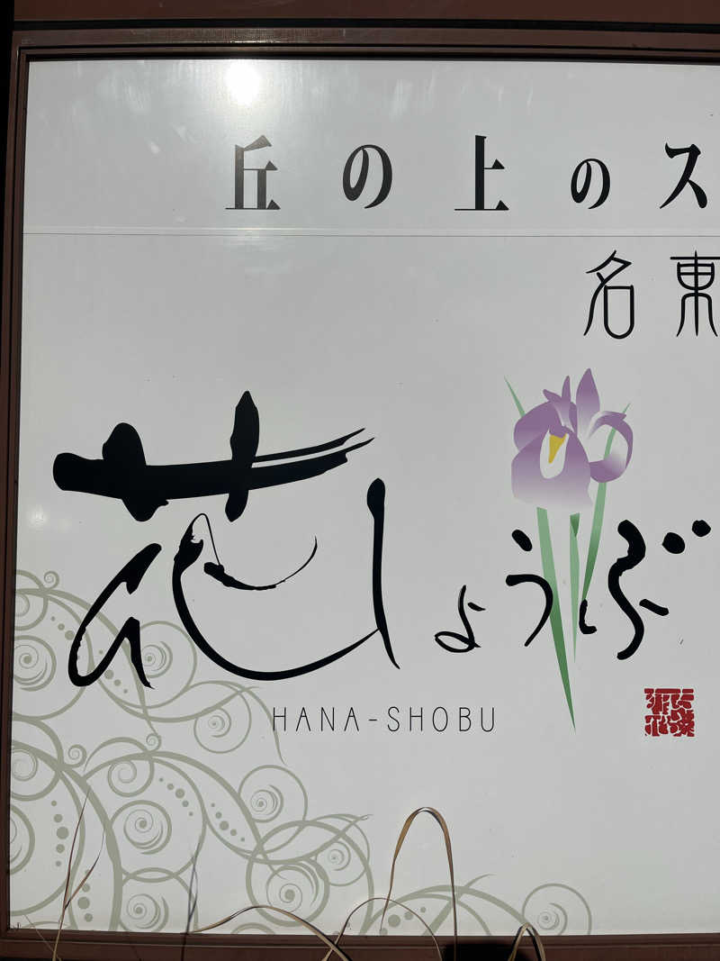 かっきぃさんの名東温泉 花しょうぶのサ活写真