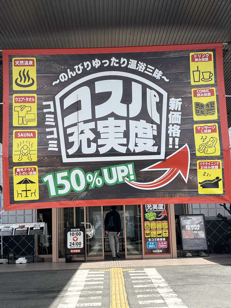 かっきぃさんのくつろぎ天然温泉 湯楽のサ活写真