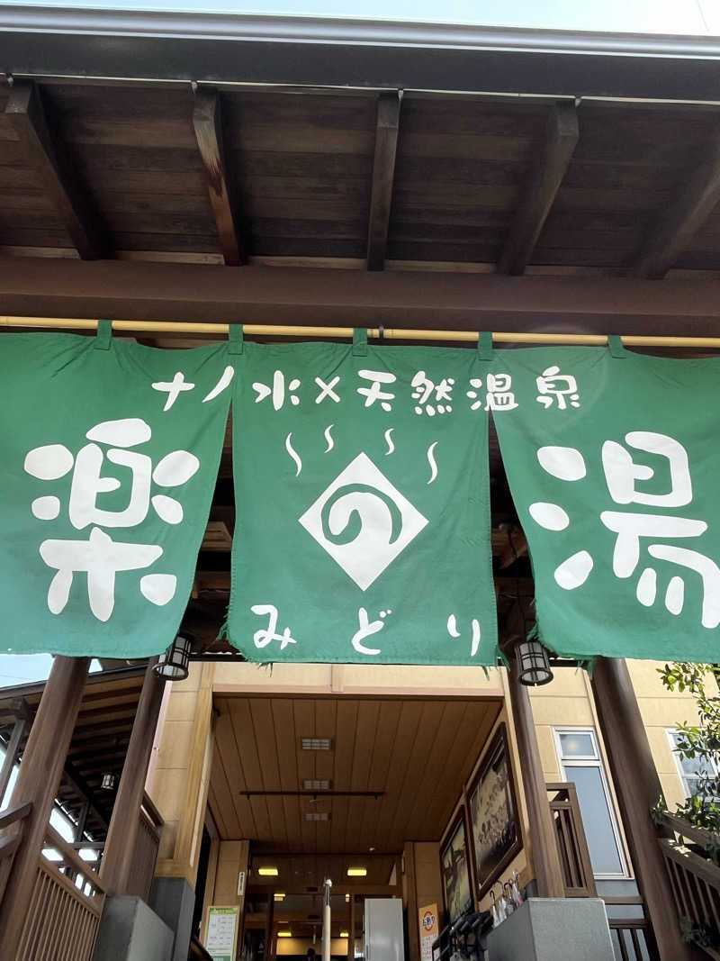 かっきぃさんのみどり楽の湯のサ活写真