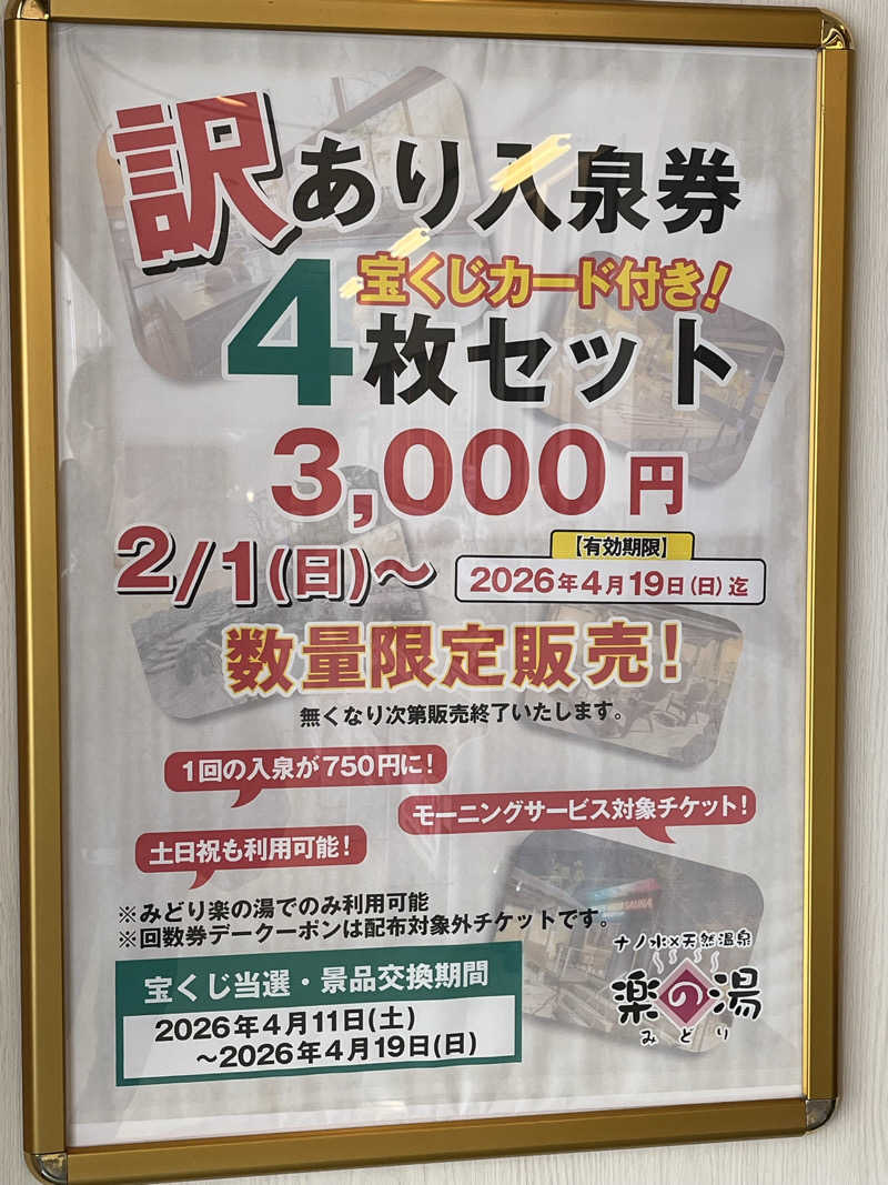 かっきぃさんのみどり楽の湯のサ活写真