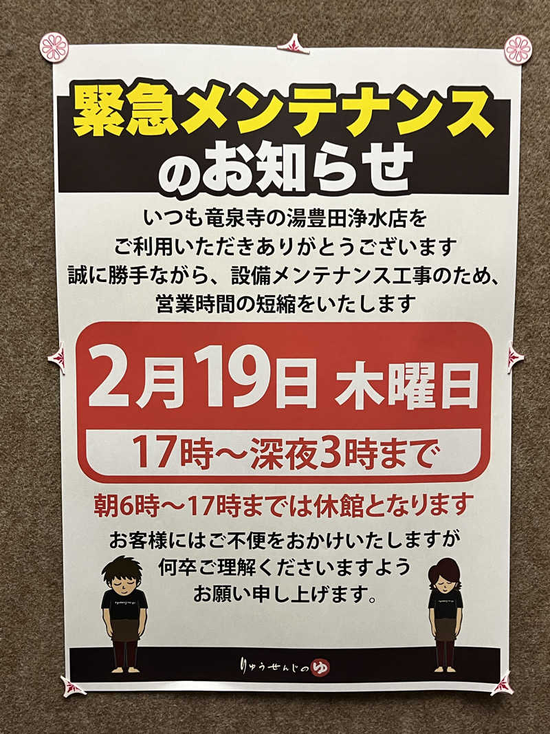 かっきぃさんの竜泉寺の湯 豊田浄水店のサ活写真