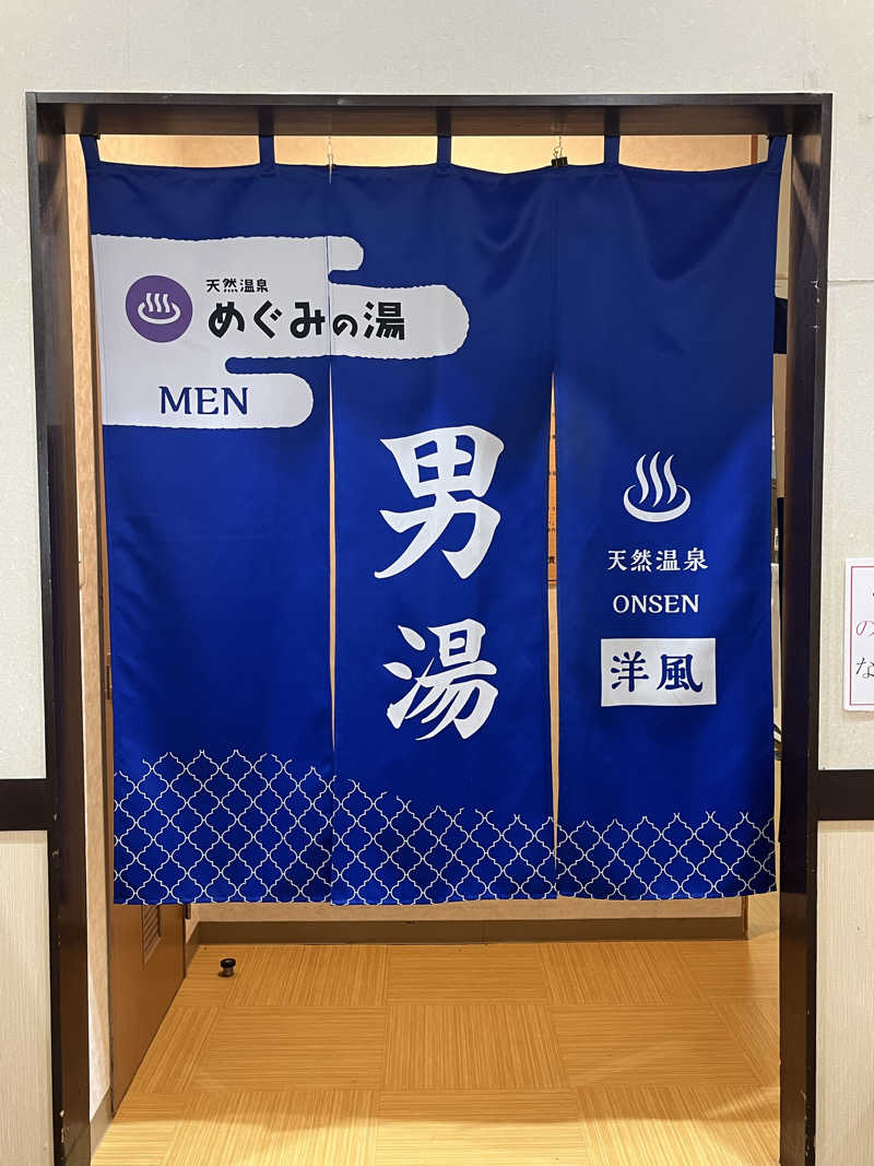 かっきぃさんの天然温泉 めぐみの湯のサ活写真