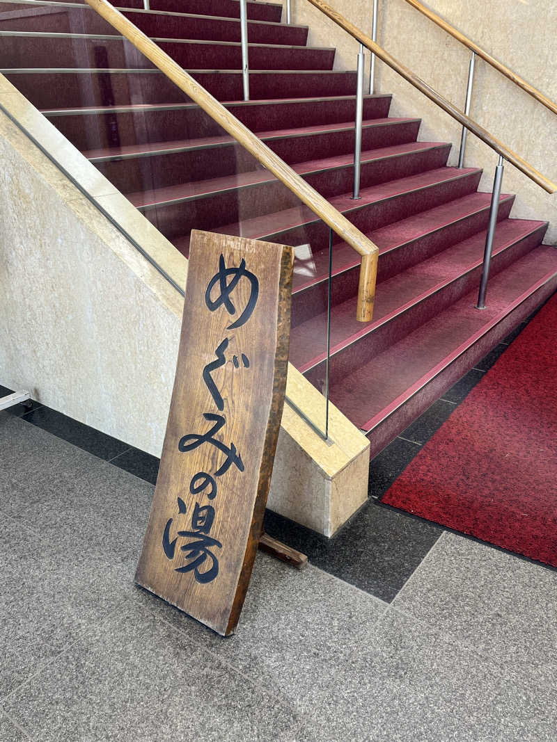 かっきぃさんの天然温泉 めぐみの湯のサ活写真