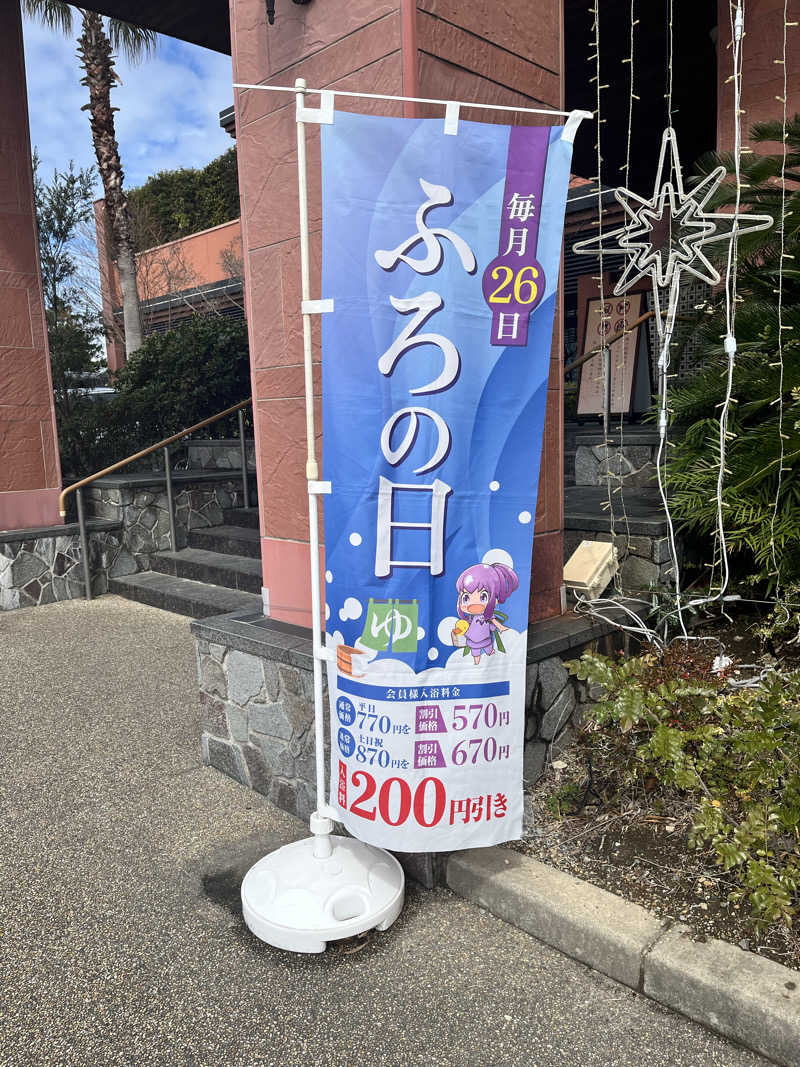 かっきぃさんの名東温泉 花しょうぶのサ活写真