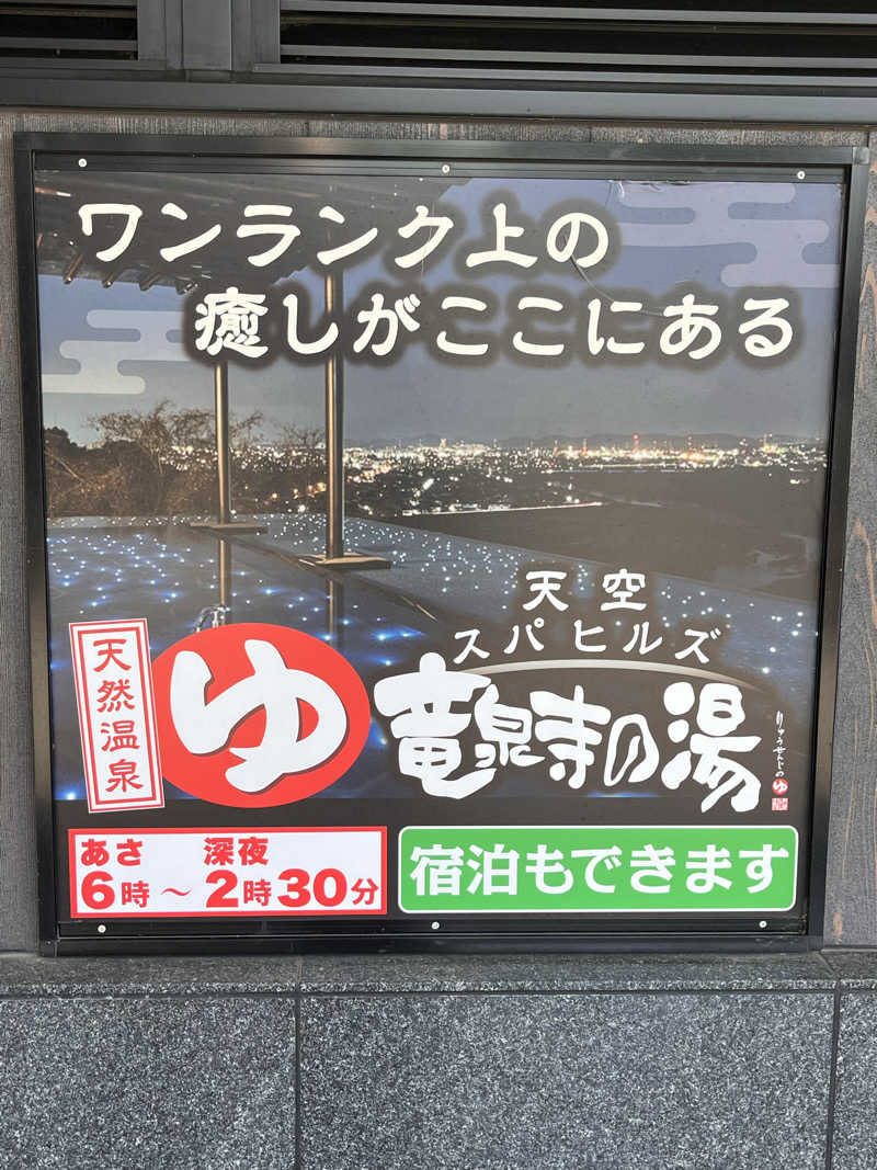 かっきぃさんの天空SPA HILLS 竜泉寺の湯 名古屋守山本店のサ活写真