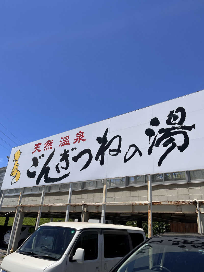 かっきぃさんのまるはごんぎつねの湯のサ活写真