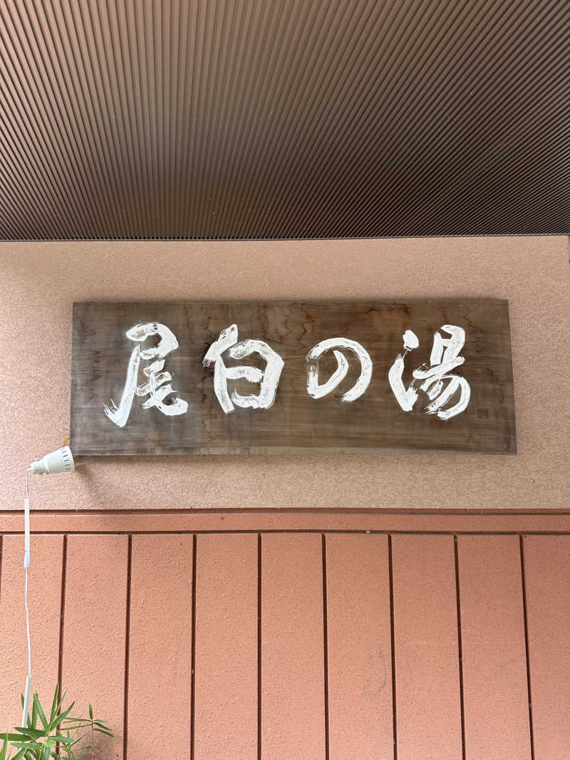 RYON2さんの尾白の湯のサ活写真