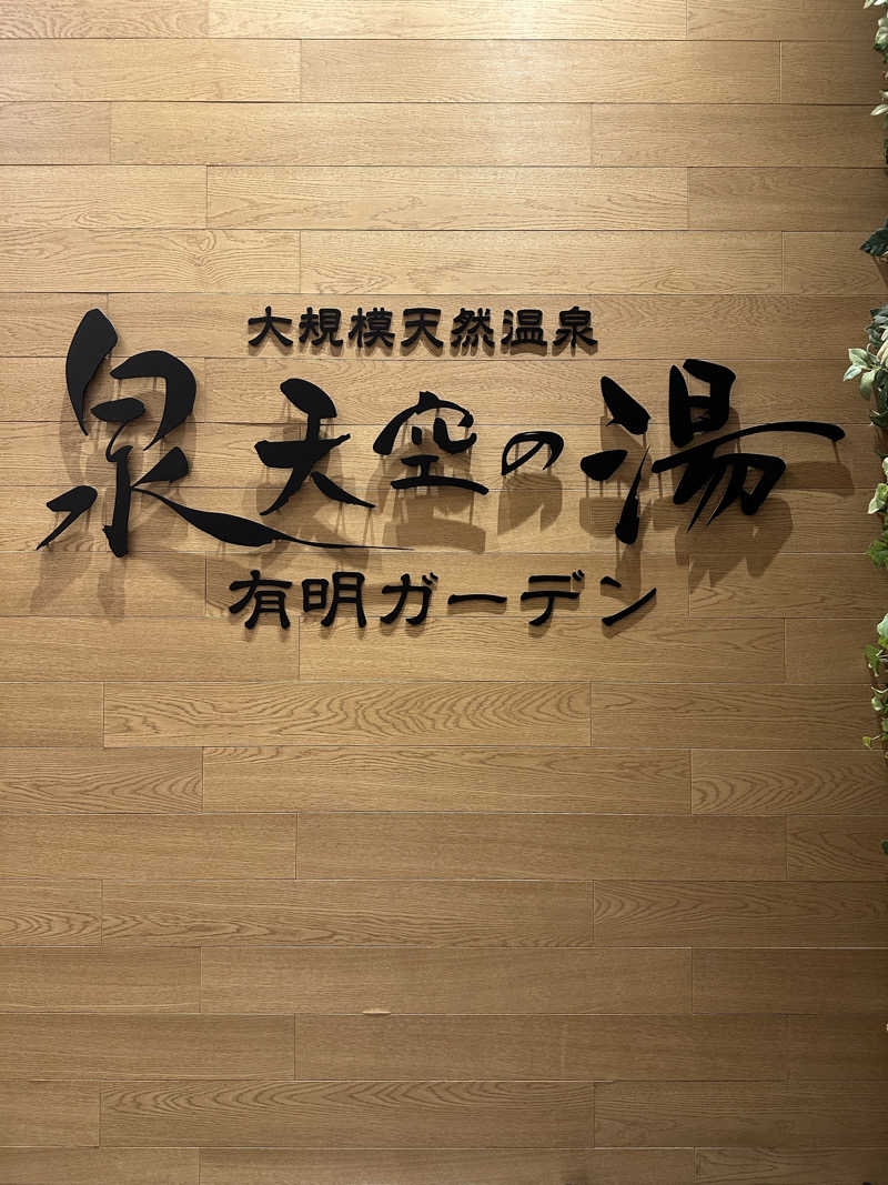 RYON2さんの天然温泉 泉天空の湯 有明ガーデンのサ活写真