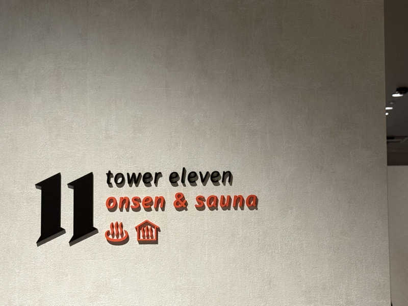 さいとうさんのtower eleven onsen & sauna(エスコンフィールド)のサ活写真