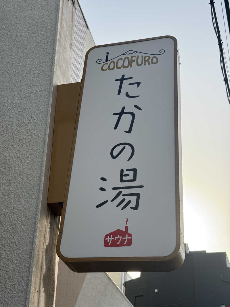 さいとうさんのCOCOFURO たかの湯のサ活写真