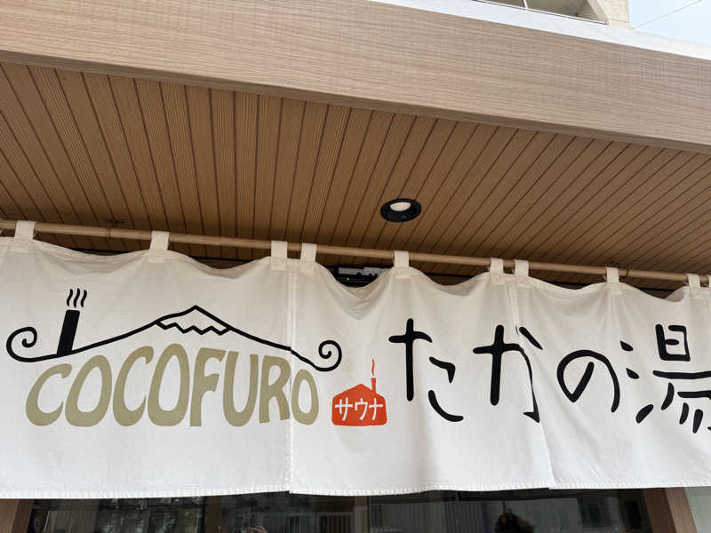 さいとうさんのCOCOFURO たかの湯のサ活写真
