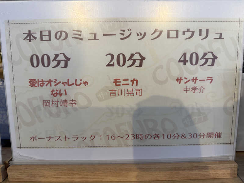 さいとうさんのCOCOFURO たかの湯のサ活写真