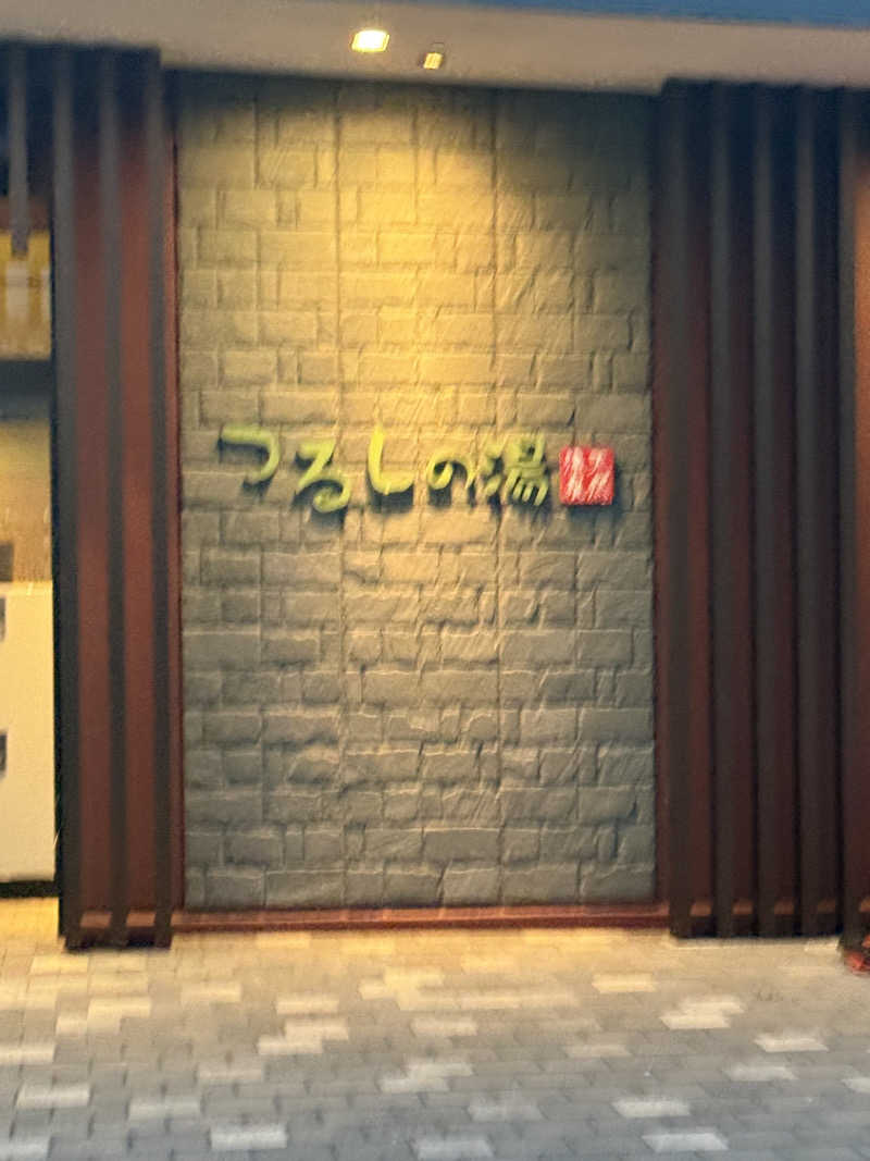 さいとうさんのつるしの湯のサ活写真