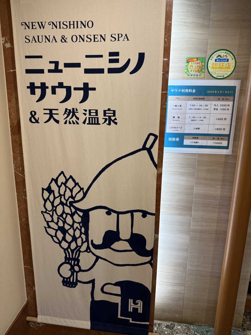 さいとうさんのニューニシノサウナ&天然温泉のサ活写真